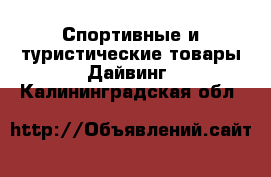 Спортивные и туристические товары Дайвинг. Калининградская обл.